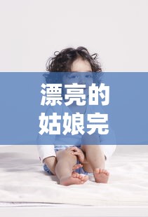 漂亮的姑娘完整版豆瓣评分  第1张