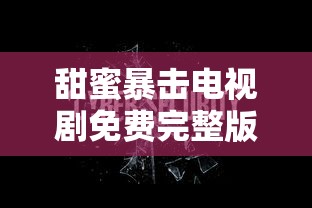 甜蜜暴击电视剧免费完整版在线观看  第1张