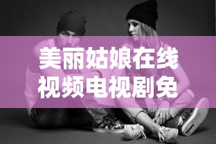 美丽姑娘在线视频电视剧免费观看直播  第1张