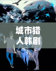 城市猎人韩剧全集高清在线观看  第1张