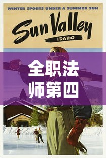全职法师第四季免费观看完整版  第1张