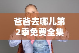 爸爸去哪儿第2季免费全集  第1张