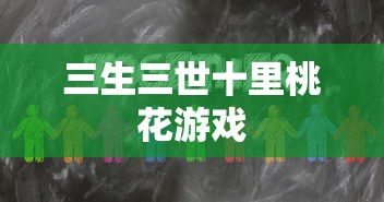 三生三世十里桃花游戏  第1张