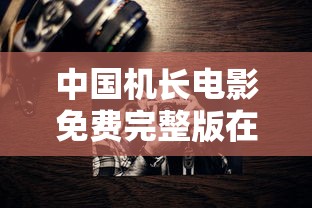 中国机长电影免费完整版在线播放  第1张