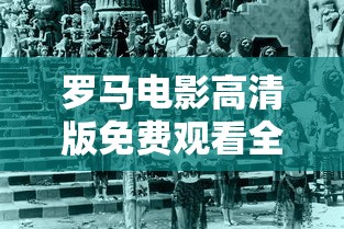 罗马电影高清版免费观看全集  第1张