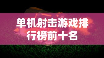 单机射击游戏排行榜前十名  第1张