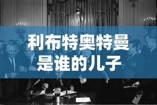 利布特奥特曼是谁的儿子  第1张