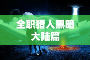 全职猎人黑暗大陆篇  第1张