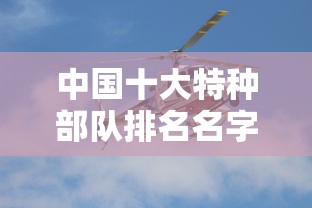 中国十大特种部队排名名字  第1张