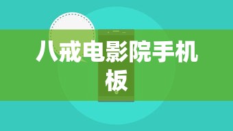 八戒电影院手机板  第1张