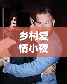乡村爱情小夜曲5免费观看完整版高清  第1张