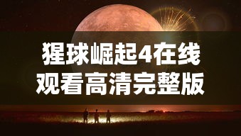 猩球崛起4在线观看高清完整版免费  第1张