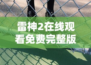 雷神2在线观看免费完整版  第1张