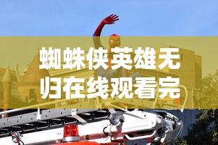 蜘蛛侠英雄无归在线观看完整版免费  第1张