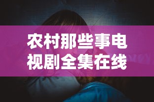 农村那些事电视剧全集在线播放  第1张
