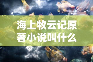 海上牧云记原著小说叫什么  第1张