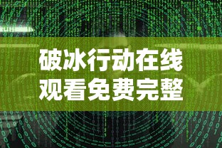 破冰行动在线观看免费完整版高清  第1张