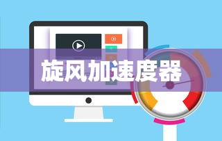 旋风加速度器  第1张