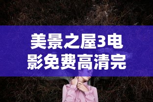 美景之屋3电影免费高清完整韩剧  第1张