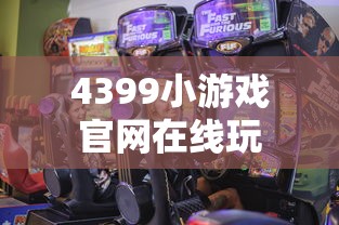 4399小游戏官网在线玩  第1张