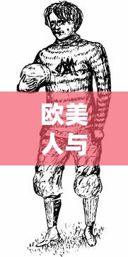 欧美人与人动人物2024 心理学  第1张