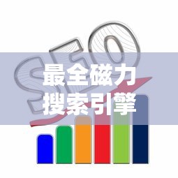 最全磁力搜索引擎推荐  第1张