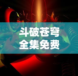 斗破苍穹全集免费观看  第1张