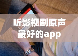 听影视剧原声最好的app  第1张