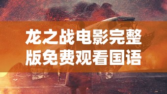 龙之战电影完整版免费观看国语  第1张