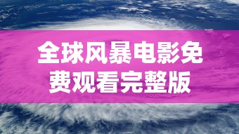 全球风暴电影免费观看完整版  第1张