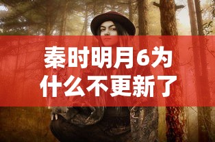 秦时明月6为什么不更新了  第1张