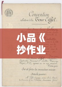 小品《抄作业》剧本搞笑  第1张