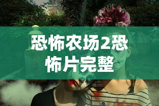 恐怖农场2恐怖片完整  第1张