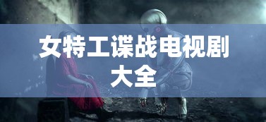 女特工谍战电视剧大全  第1张