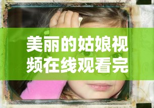 美丽的姑娘视频在线观看完整版  第1张