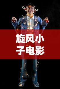旋风小子电影免费观看完整版  第1张