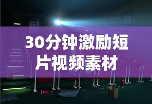 30分钟激励短片视频素材  第1张