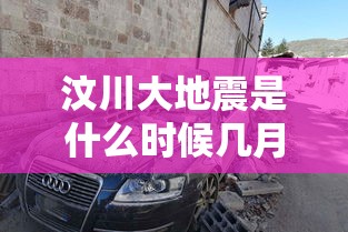 汶川大地震是什么时候几月几日  第1张