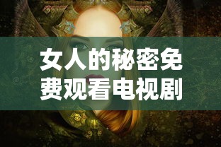 女人的秘密免费观看电视剧第10集  第1张