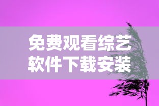 免费观看综艺软件下载安装  第1张