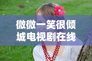 微微一笑很倾城电视剧在线观看免费版高清  第1张