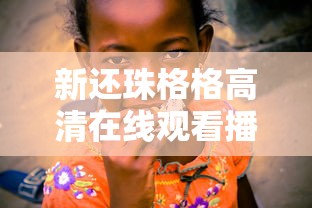 新还珠格格高清在线观看播放  第1张