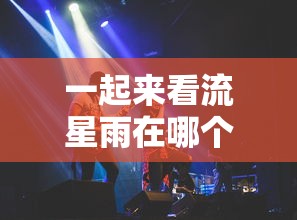 一起来看流星雨在哪个大学拍的图片  第1张
