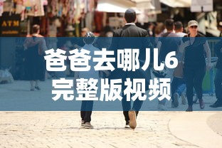 爸爸去哪儿6完整版视频  第1张