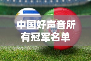 中国好声音所有冠军名单  第1张