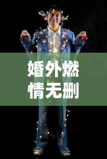 婚外燃情无删减版全文免费阅读小说  第1张