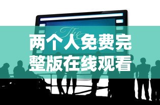 两个人免费完整版在线观看视频 综合  第1张