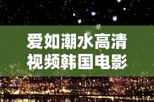 爱如潮水高清视频韩国电影百度百科  第1张