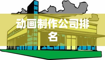 动画制作公司排名  第1张