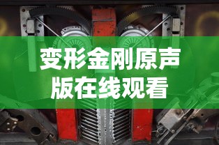 变形金刚原声版在线观看  第1张